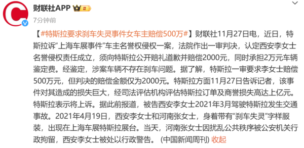 图2: 特斯拉特斯拉起诉刹车失灵事件女车主赔偿500万 称损失超亿元