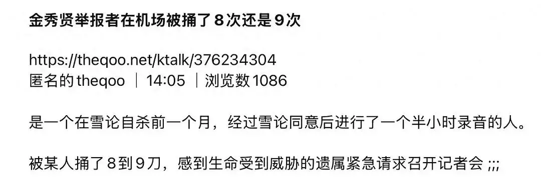 图0：金秀贤举报者在机场遭人袭击，被捅了8、9刀；金赛纶生前录音公开
