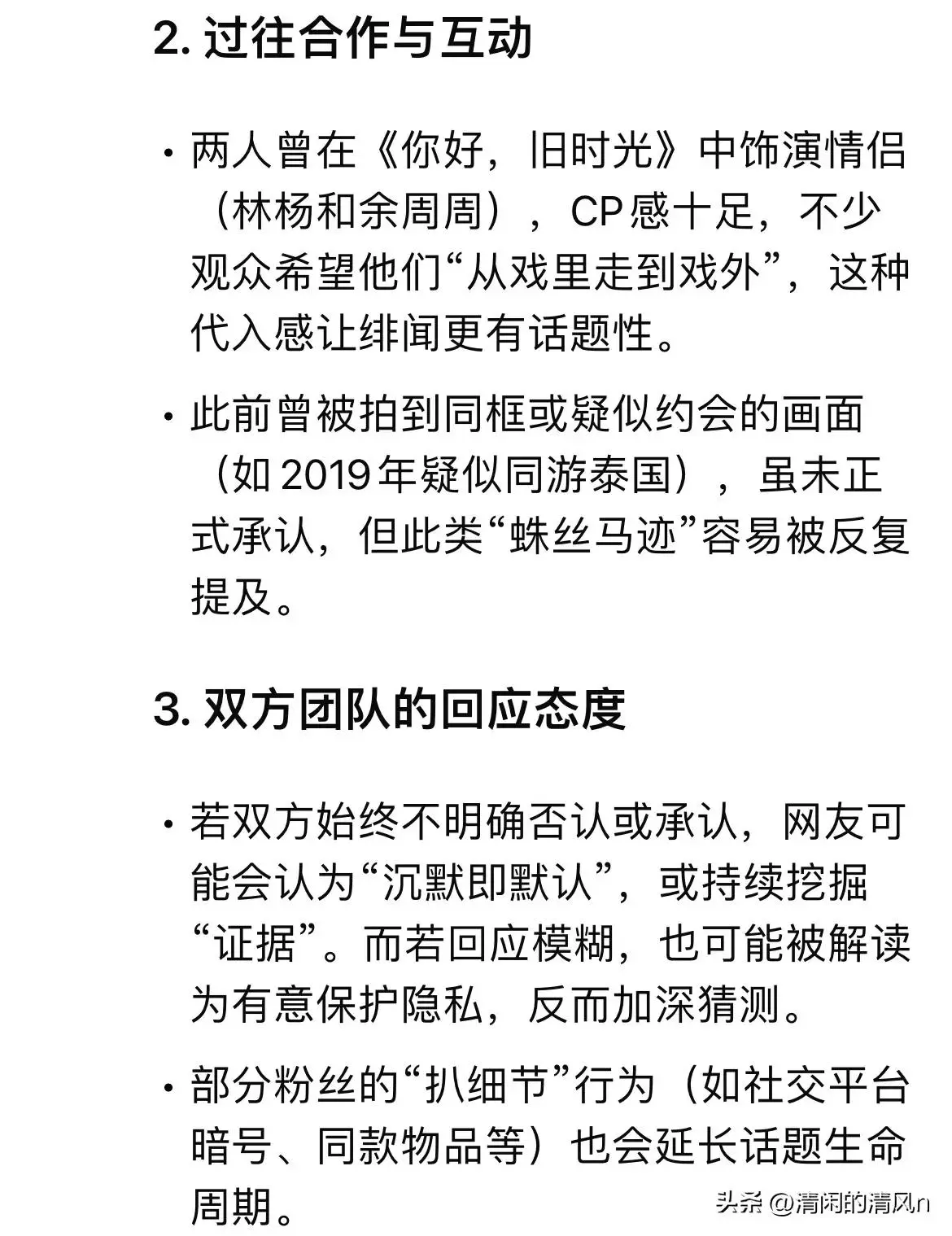 图1：DeepSeek告诉你：张新成李兰迪疑似恋情风波为何不断？