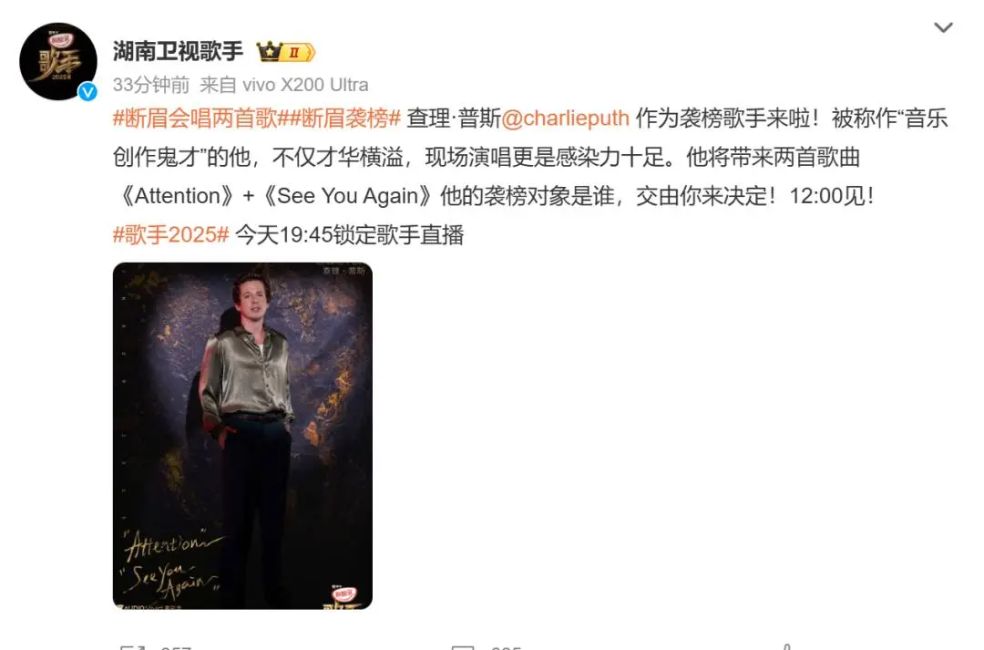 图0：《歌手2025》官宣断眉袭榜，将唱《Attention》和《See You Again》