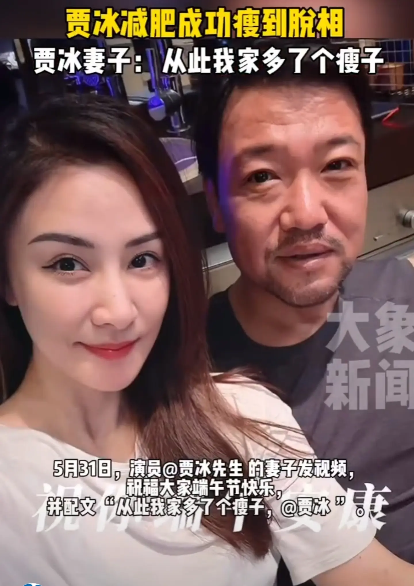 图1：贾冰减肥成功瘦到脱相！网友质疑打针用药，与娇妻合影像“父女”